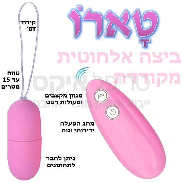 ביצת רטט אלחוטית - אפשרות חיבור לתחתוני רטט - עד 15 מטר טווח הפעלה יעיל.. קידוד BT למניעת הפעלות שווא. אפשר להחדיר לשימוש מהנה לאורך זמן.. 10 תוכניות רטט שקטות וחזקות. פועל על סוללות AAA זולות